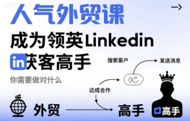 人气外贸课-成为领英Linkedin获客高手,你需要做对什么-焱冰网创资源库
