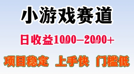 小游戏掘金赛道，日收益1k+，项目稳定，上手快无难度，0门槛人人可做【揭秘】-焱冰网创资源库