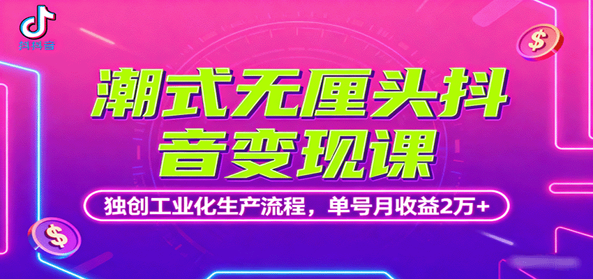 潮式无厘头抖音变现课,独创工业化生产流程,单号月收益2万+-焱冰网创资源库
