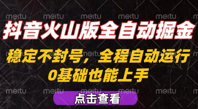 抖音火山版全自动掘金，全程不封号自动操作，可复制放大操作，新手小白也能上手【揭秘】-焱冰网创资源库