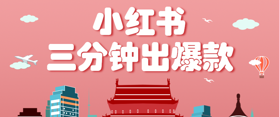 小红书操作非常简单的玩法，零基础小白，也能3分钟生成一条爆款笔记，月赚3000+-焱冰网创资源库