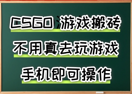 游戏搬砖，手机可做，不用电脑，最快当天见收益3张+，副业创业网创兼职【揭秘】-焱冰网创资源库