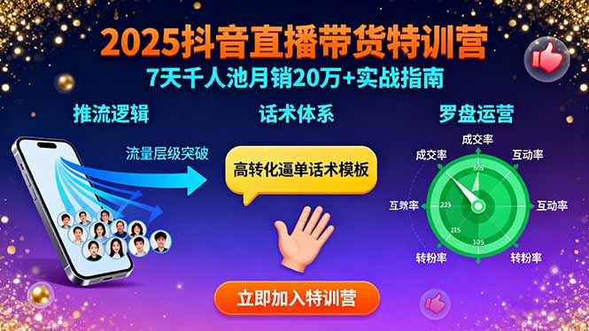 2025抖音直播带货特训:推流逻辑、话术体系、罗盘运营,7天千人池月销20万+-焱冰网创资源库