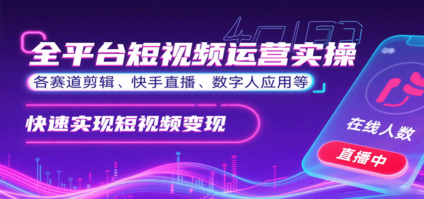 全平台短视频运营实操,各赛道剪辑、快手直播、数字人应用等,快速实现短视频变现-焱冰网创资源库
