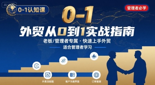 外贸如何快速0-1认知课-适合内贸转外贸的老板,管理者学习-焱冰网创资源库