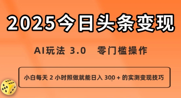 今日头条新玩法：AI玩法 3.0.零门槛操作，小白每天 2 小时照做就能日入3张 + 的实测变现技巧-焱冰网创资源库