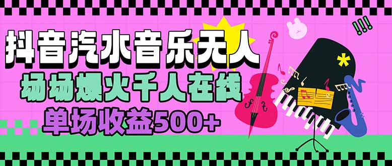 汽水音乐人无人直播,场场爆火千人在线,单场收益500+-焱冰网创资源库