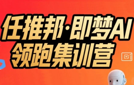 任推邦·即梦AI领跑集训营，低粉号冷启动，单条视频变现1.2W实操-焱冰网创资源库