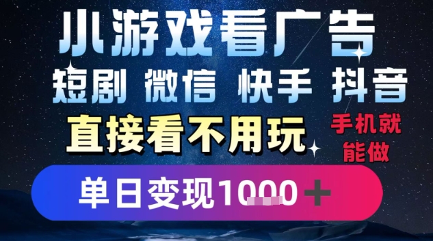 2025躺挣新招!一部手机,每天1小时,光看广告就能日入1k+,微信抖音快手通吃【揭秘】-焱冰网创资源库