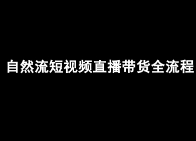 自然流短视频直播带货全流程-抖音电商教程-焱冰网创资源库