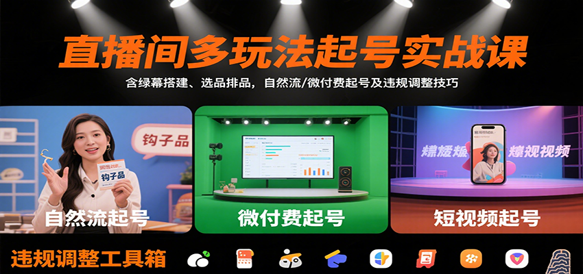 直播间多玩法起号实战课：含绿幕搭建、选品排品，自然流/微付费起号及违规调整技巧-焱冰网创资源库