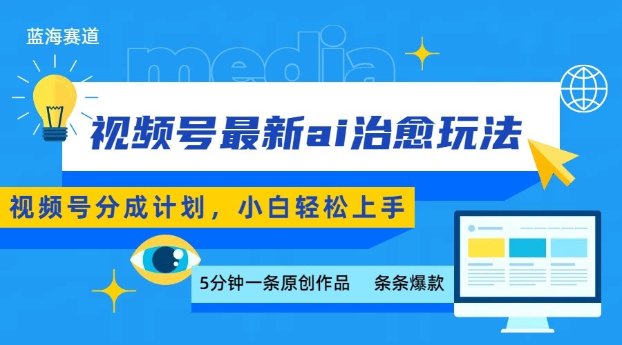 视频号分成最新ai治愈玩法，5分钟一条爆款，日赚500+，小白也能轻松上手-焱冰网创资源库