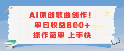 AI原创歌曲创作,单日收益多张,操作简单上手快-焱冰网创资源库