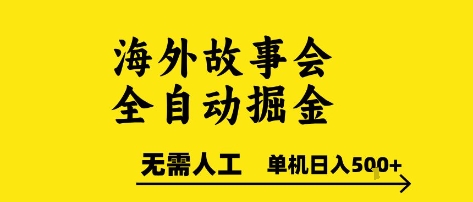 海外故事会全自动掘进，0人工，可矩阵，单机日入5张+【揭秘】-焱冰网创资源库
