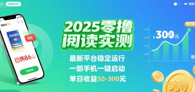 2025实测零撸阅读挂G:最新平台稳定运行,一部手机一键启动,单日收益 50-3张 【揭秘】-焱冰网创资源库
