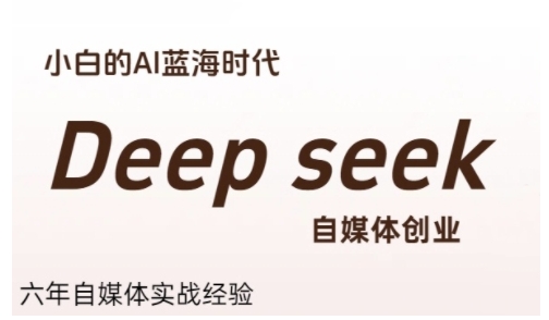 普通人利用Deepseek自媒体创业，零基础友好，小白的AI蓝海时代-焱冰网创资源库