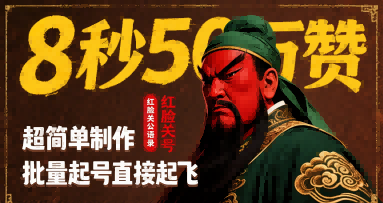 8秒50W赞,红脸关公语录,超简单制作,批量起号直接起飞-焱冰网创资源库