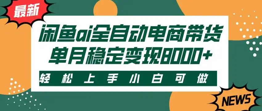 闲鱼Ai全自动智能带货 稳定可批量 单人全职轻松月入2w+-焱冰网创资源库