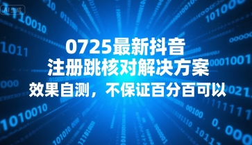 0725最新抖音注册跳核对解决方案，效果自测，不保证百分百可以-焱冰网创资源库