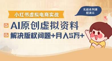 借助AI操作小红书虚拟电商，解决资料版权问题，新手轻松月入1W+-焱冰网创资源库