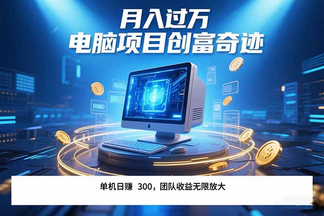 最新电脑项目单机每天收益300+ 带有团队管道收益 可无限放大 月入过万…-焱冰网创资源库