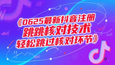 0625最新抖音注册跳核对技术,轻松跳过核对环节-焱冰网创资源库