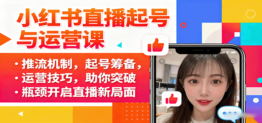 小红书直播起号与运营课：推流机制，起号筹备，运营技巧，助你突破瓶颈开启直播新局面-焱冰网创资源库