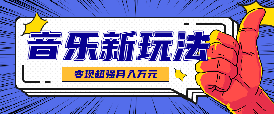 发财赛道!单条27万点赞,涨粉23万的AI音乐新玩法,推广接单+技术教学变现超强-焱冰网创资源库