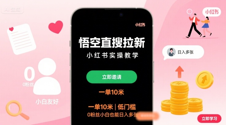 悟空直搜拉新小红书实操教学,一单10米,低门槛,0粉丝小白也能日入多张-焱冰网创资源库