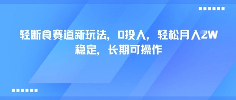 轻断食赛道新玩法,0投入,轻松月入1W 稳定,长期可操作-焱冰网创资源库