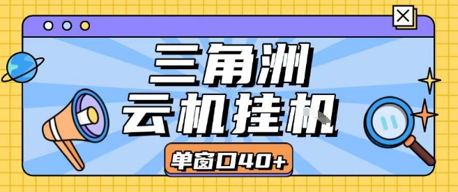 三角洲全自动挂G跑刀实操课程单窗口30+可批量矩阵操作不吃电脑配置开机就能干【揭秘】-焱冰网创资源库
