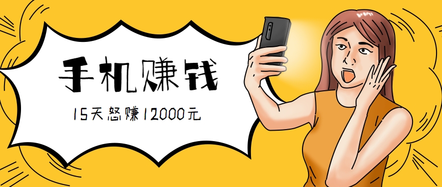 新手必做的项目，0门槛一部手机就能干，按这样操作15天怒赚12000元！(附详细教程)-焱冰网创资源库