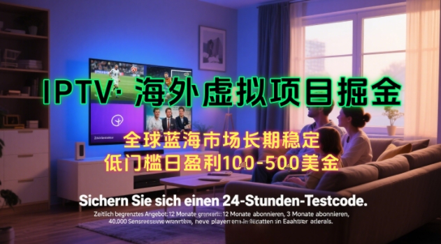 【海外虚拟项目掘金】日入100-200美刀，自己在家就可以闷声发大财，长期可做，工作室可复制扩大【揭秘】-焱冰网创资源库