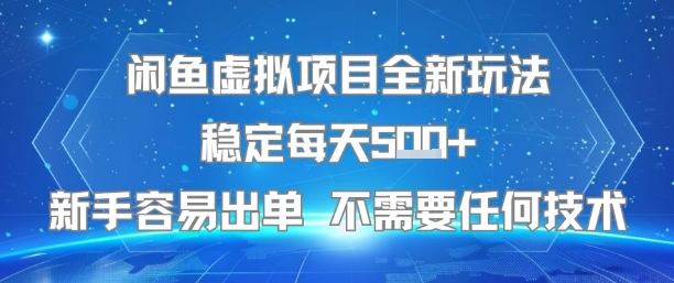 闲鱼虚拟项目全新玩法稳定每天5张+新手容易出单 不需要任何技术-焱冰网创资源库