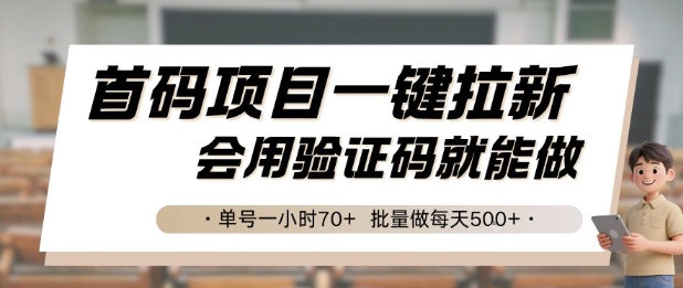 首码项目一键拉新,会用验证码就能做 单号一小时70+,批量做每天5张【揭秘】-焱冰网创资源库