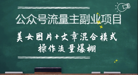 公众号流量主副业项目,美女图片+文章混合模式操作流量爆棚-焱冰网创资源库