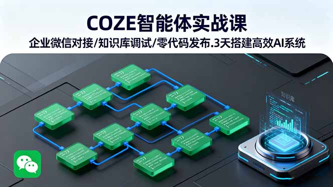 COZE智能体实战课 企业微信对接/知识库调试/零代码发布.3天搭建高效AI系统-焱冰网创资源库