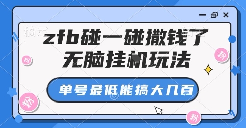 zfb碰一碰撒钱了，无脑挂G玩法，单号最低能搞大几张【揭秘】-焱冰网创资源库