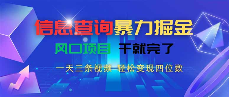 信息查询暴力掘金，一天三条视频 轻松变现四位数，风口项目干就完了-焱冰网创资源库