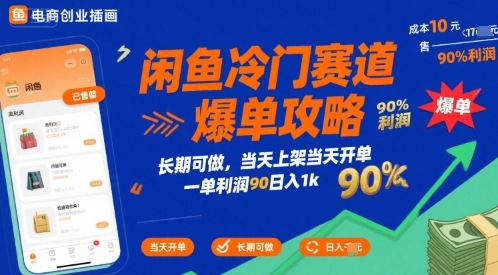 闲鱼冷门赛道爆单攻略，长期可做，当天上架当天开单，一单利润90% 利润，日入1k【揭秘】-焱冰网创资源库