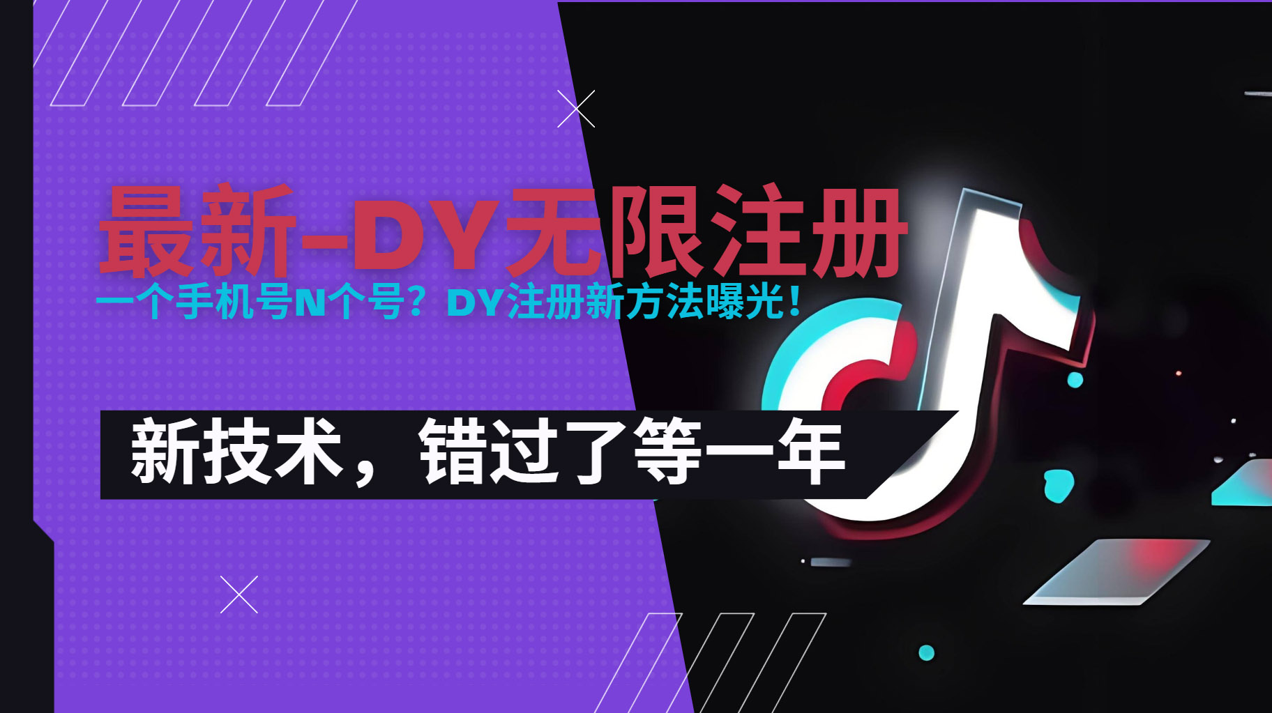2025最新dy无限注册、无限实名、0粉开播技术，风口技术预学从速-焱冰网创资源库