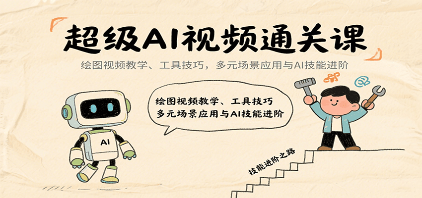超级AI视频通关课:绘图视频教学、工具技巧,多元场景应用与AI技能进阶-焱冰网创资源库