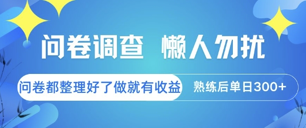 问卷调查,懒人勿扰,问卷都整理好了单价不等,做就有收益,熟练后单日3张【揭秘】-焱冰网创资源库