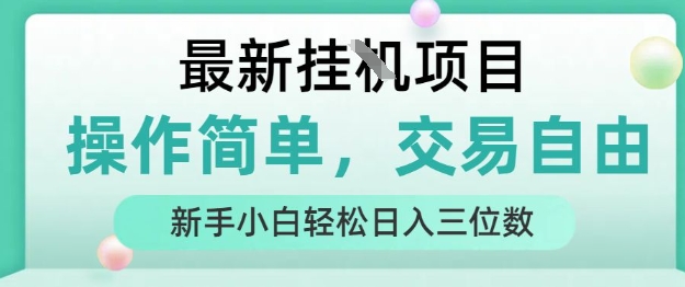 最新挂G项目，人人可上手，操作简单， 每天24小时自动运行轻松日入三位数【揭秘】-焱冰网创资源库