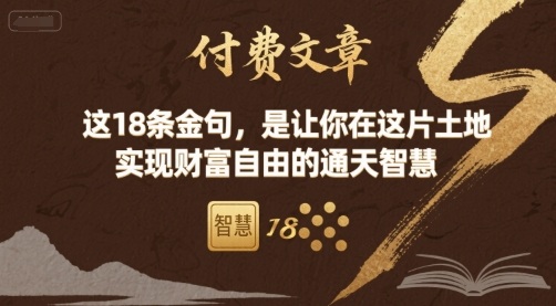 付费文章:这18条金句,是让你在这片土地 实现财富自由的通天智慧-焱冰网创资源库