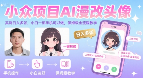 小众项目AI漫改头像,实测日入多张,小白一部手机可以做,保姆级全流程教学-焱冰网创资源库