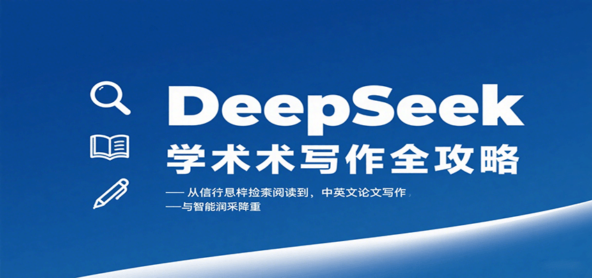 DeepSeek学术写作全攻略:从文献检索阅读到中英文论文写作与智能润色降重-焱冰网创资源库