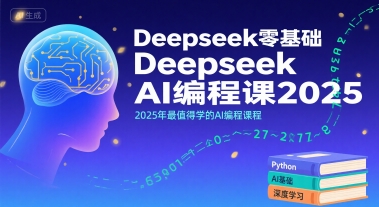 Deepseek零基础AI编程课2025,2025年最值得学的AI编程课程-焱冰网创资源库