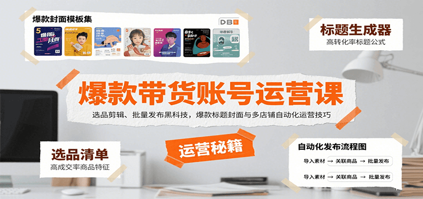 爆款带货账号运营课:选品剪辑、批量发布黑科技,爆款标题封面与多店铺自动化运营技巧-焱冰网创资源库
