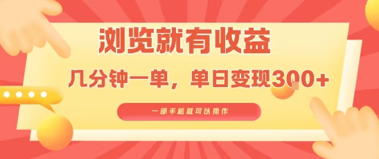 淘宝闪购浏览就有收益，几分钟一单，一部手机就可操作，操作简单，小白轻松日入3张【揭秘】-焱冰网创资源库